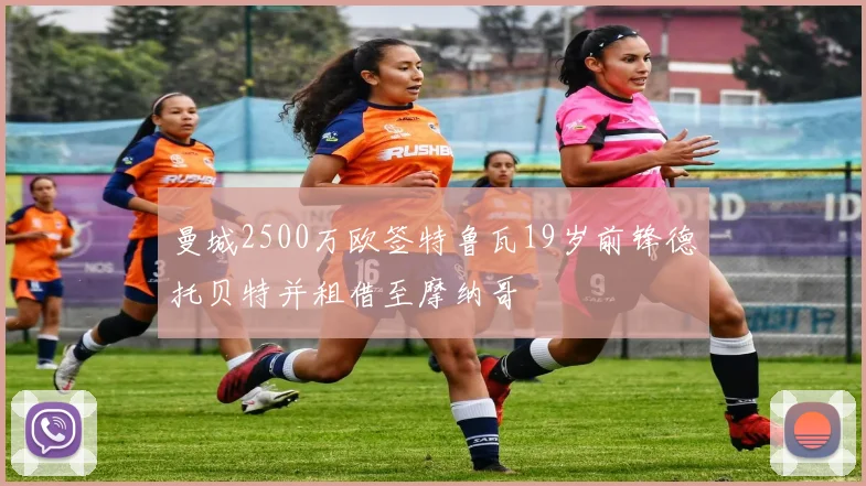 曼城2500万欧签特鲁瓦19岁前锋德托贝特并租借至摩纳哥