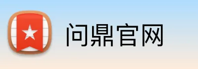 问鼎官网 logo
